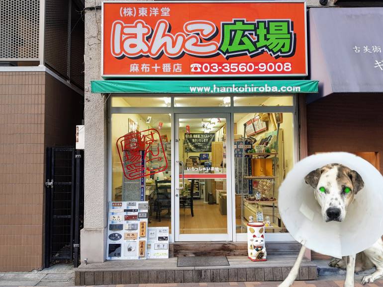 Exterior of a hanko shop in Japan